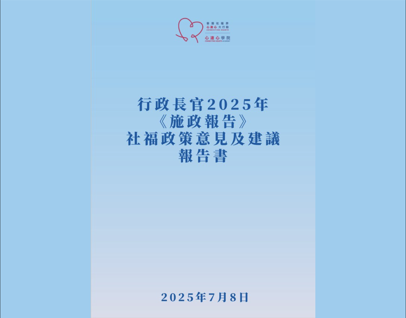 【行政長官2025年《施政報告》 社福政策意見及建議】-img