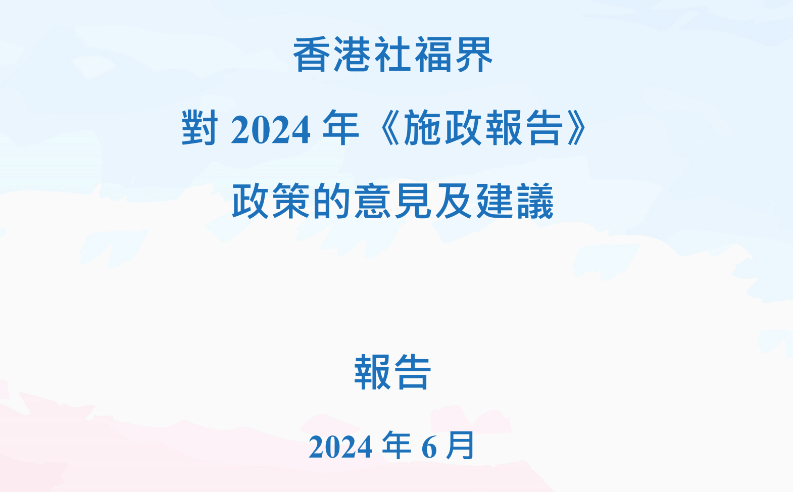 【支持政府良政善治 ┃ 香港社福界對2024 年《施政報告》政策的意見及建議】-img