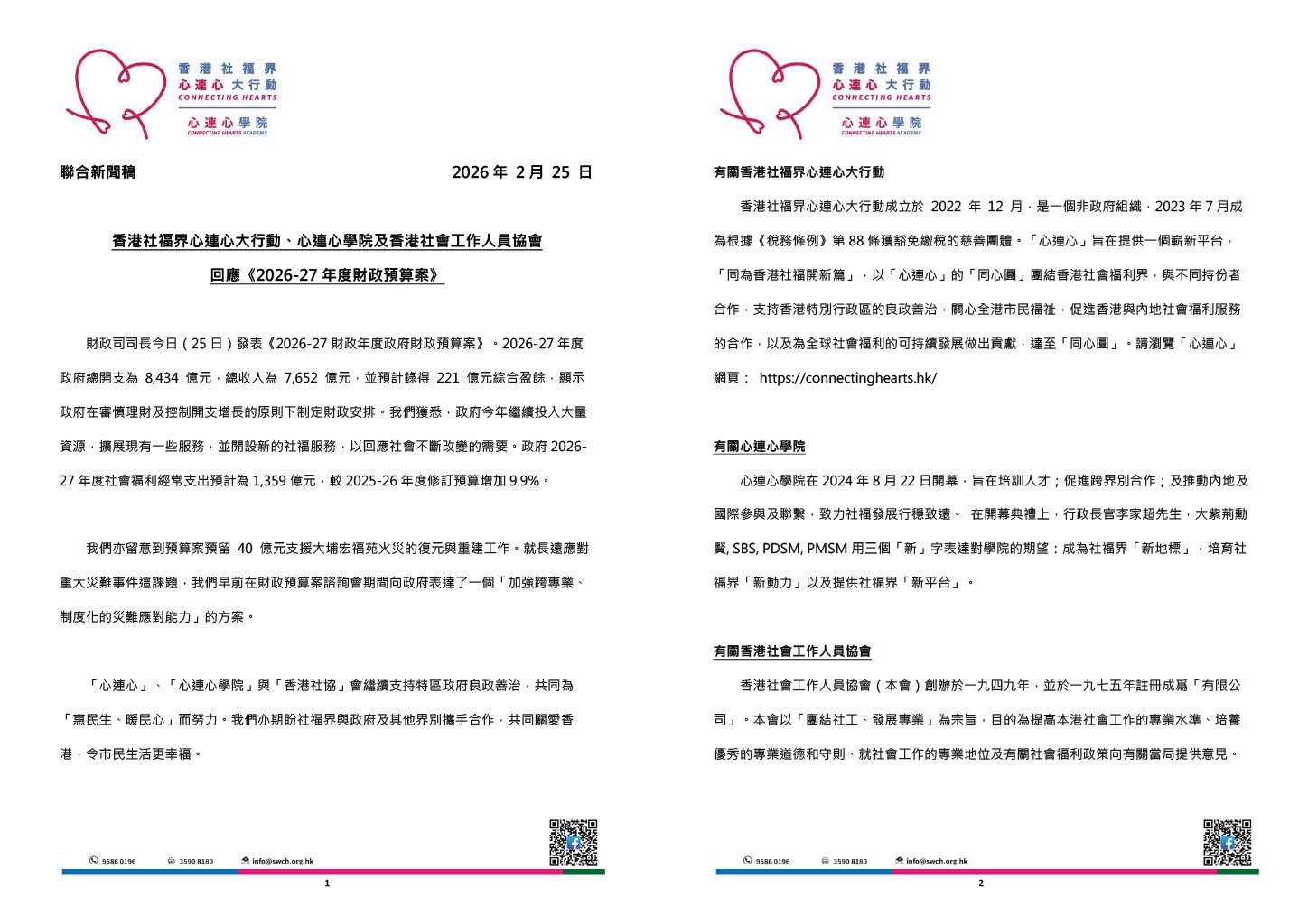 【香港社福界心連心大行動、心連心學院及香港社會工作人員協會回應《2026-27年度財政預算案》】
