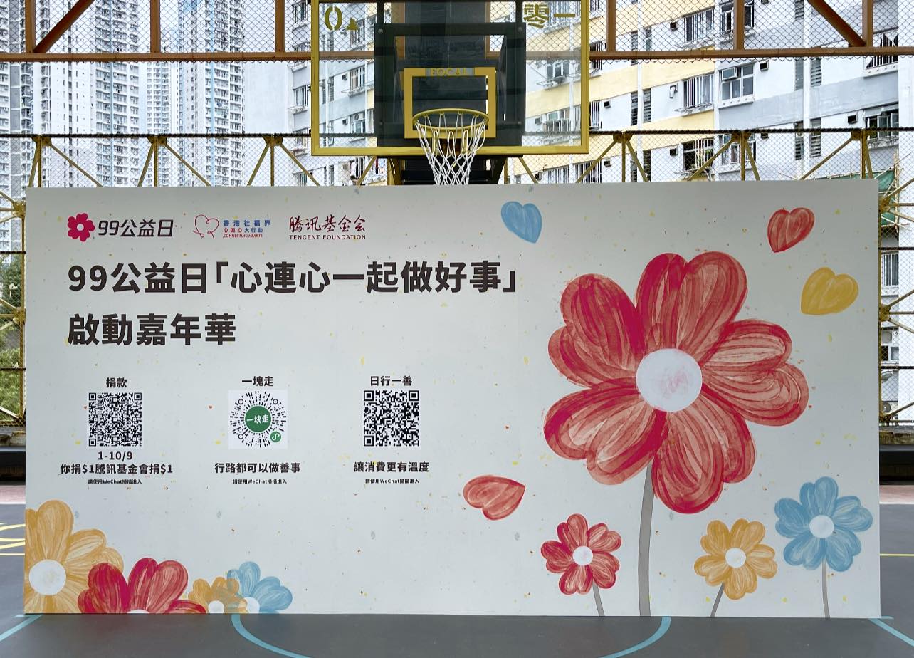 【99公益日「心連心一起做好事」啟動嘉年華】-img