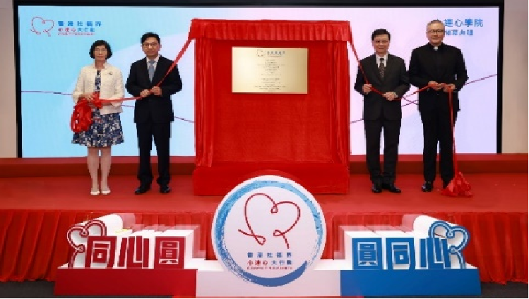 2024年8月22日，心連心學院開幕典禮
暨「惠民生．暖民心」研討會，與三
個機構簽署4項合作備忘錄