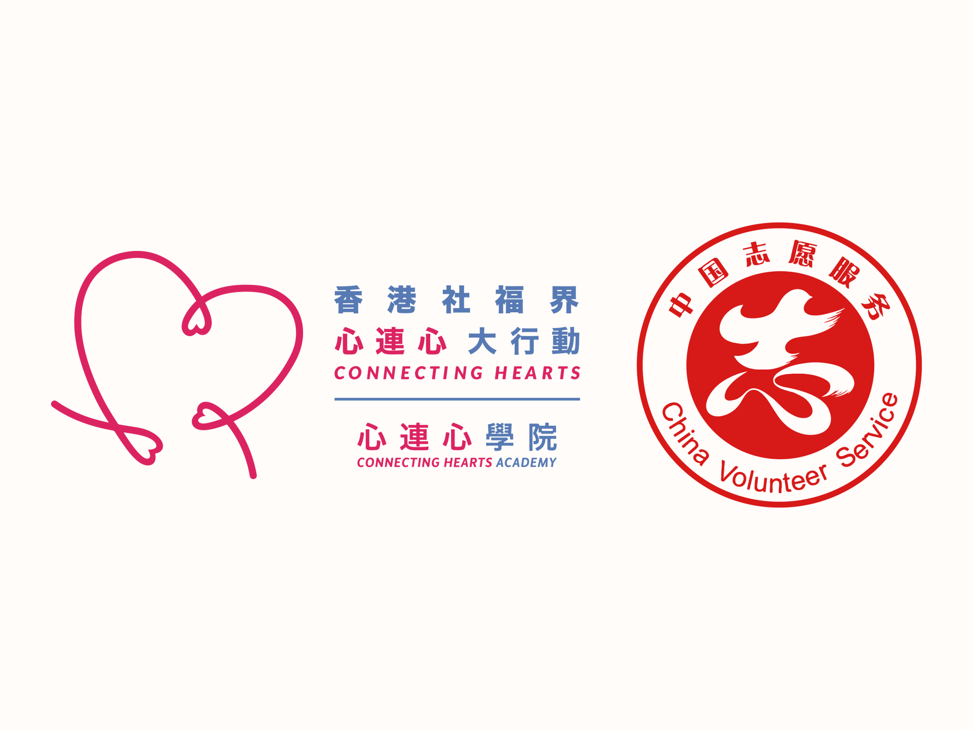 2025年5月20日，香港社福界心連心
及心連心學院與廣州市志願服務
聯合會簽署合作備忘錄儀式
