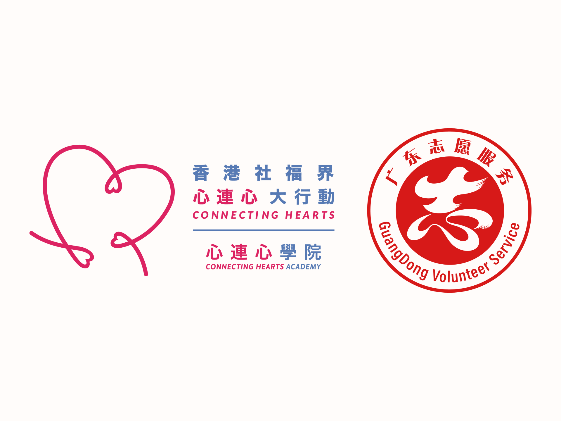 2025年7月22日，香港社福界心連心
及心連心學院與廣東省志願服務
聯合會簽署合作備忘錄儀式