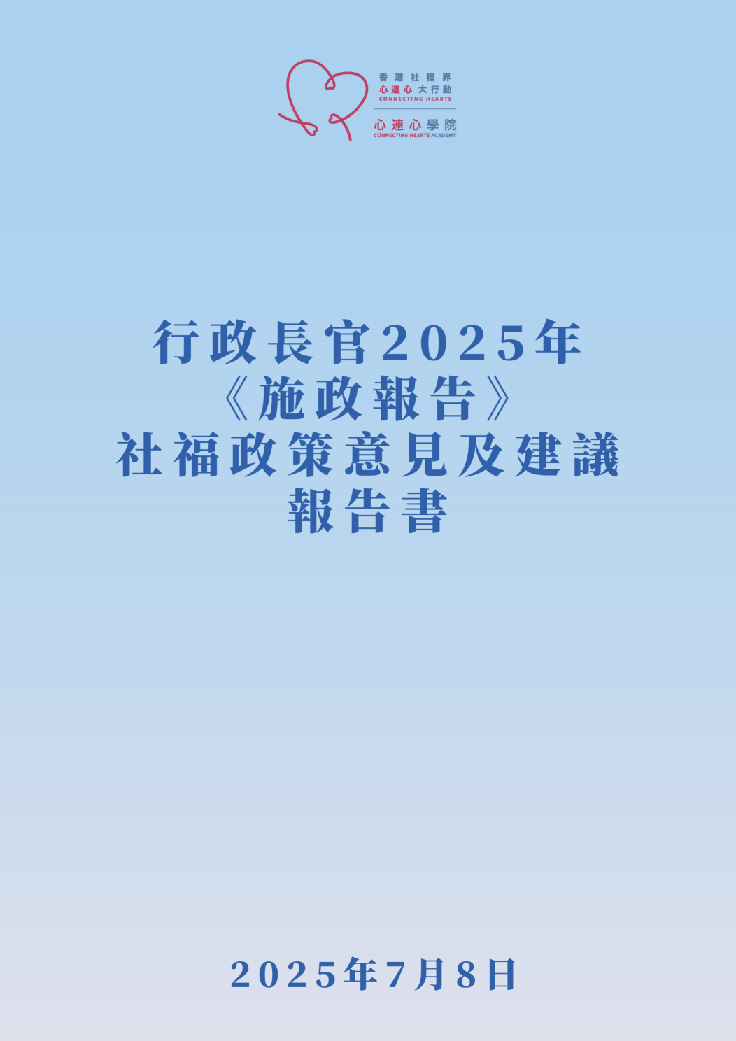 行政長官2025年 《施政報告》社福政策意見及建議報告書-img