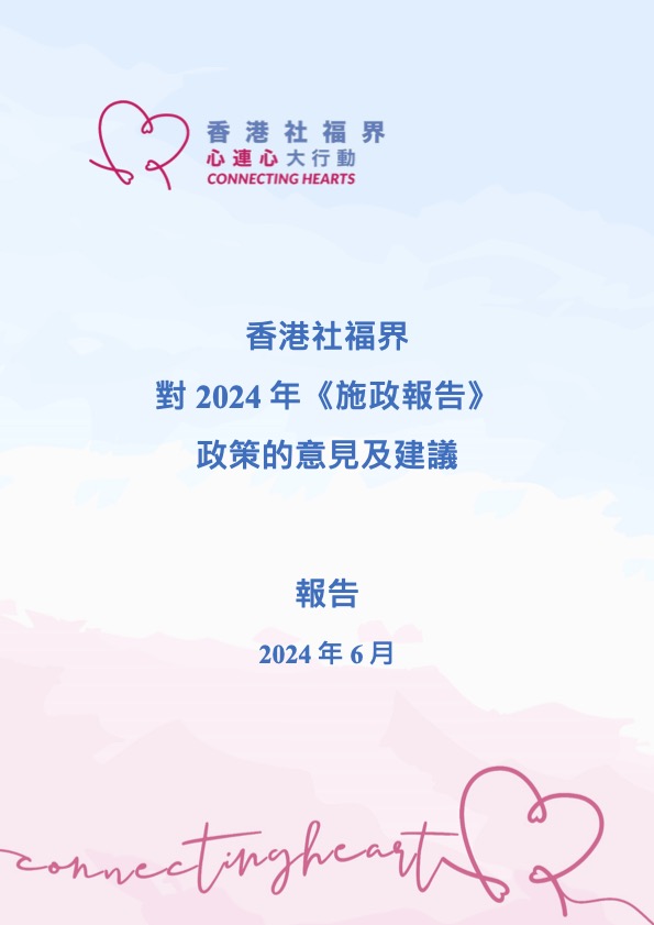行政長官2024年 《施政報告》社福政策意見及建議報告書-img