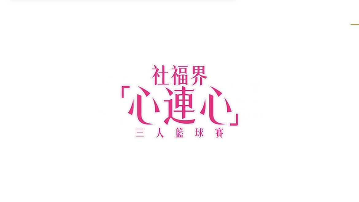 20240405-07 香港社福界心連心以籃球會友精華-img