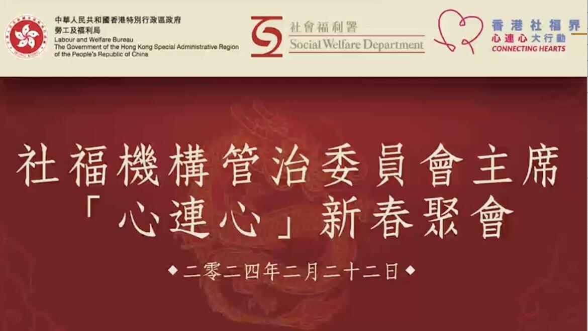 【2024年2月22日｜社福機構管治委員會主席「心連心」新春聚會】-img