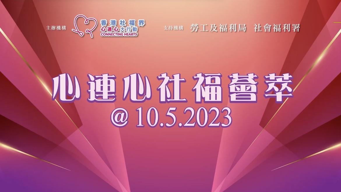  【社福界慶祝中華人民共和國成立七十四周年心連心社福薈萃】-img