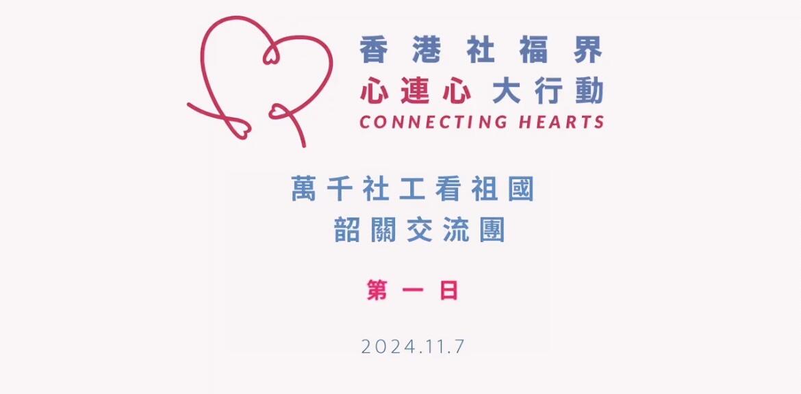 香港萬千社工看祖國----「心連心」韶關高鐵交流團-img