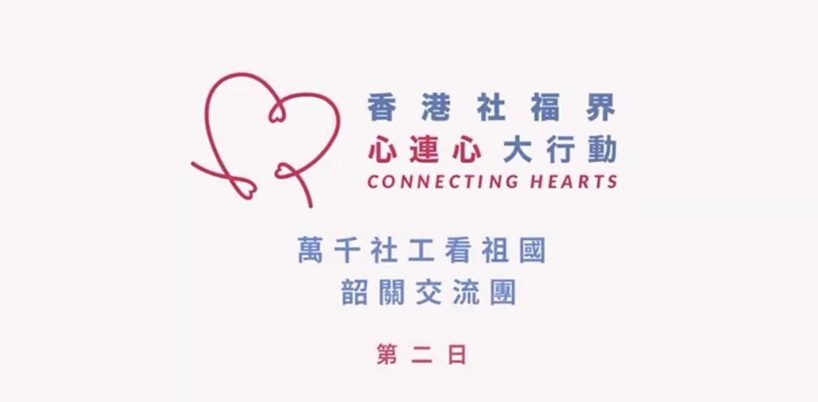 香港萬千社工看祖國----「心連心」韶關高鐵交流團 第二日精彩片段-img