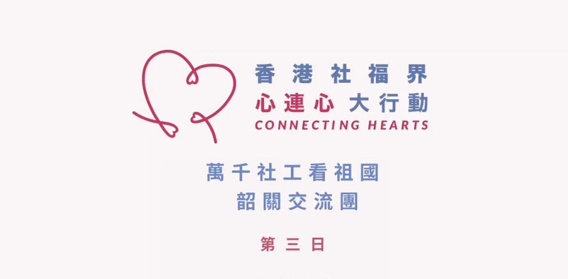  香港萬千社工看祖國----「心連心」韶關高鐵交流團 第三日精彩片段-img