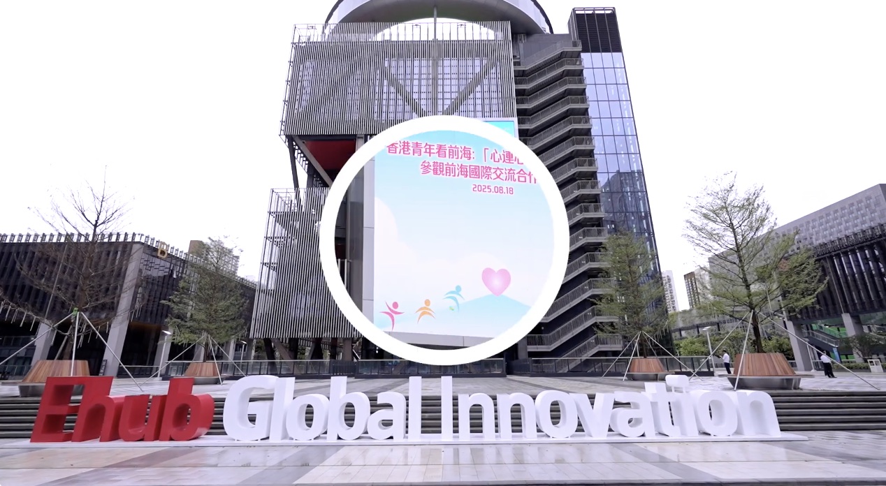 【2025年8月18日 | 香港青年看前海：「心連心」共創明天暨參觀前海國際交流合作平台】-img