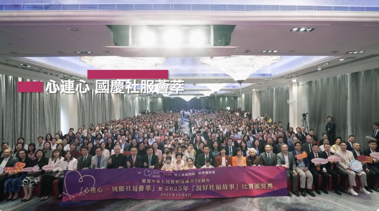  【2025年10月09日 | 慶祝中華人民共和國成立76週年「心連心 · 國慶社福薈萃」暨 「2025年說好社福故事」比賽頒獎禮】-img