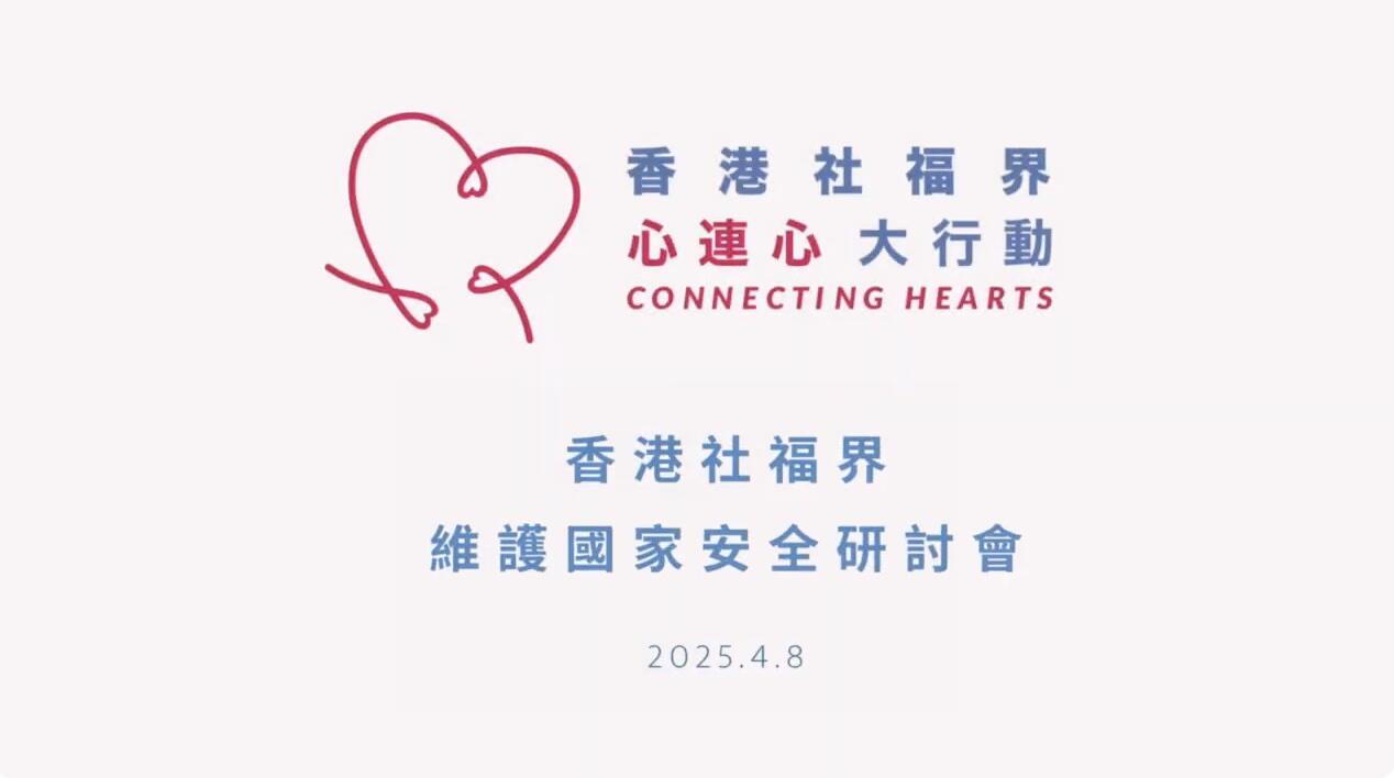 【2025年4月8日 | 香港社福界維護國家安全研討會】-img