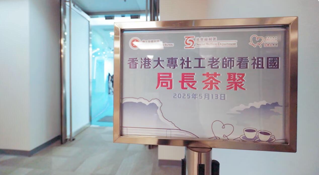  【2025年5月13日|香港大專社工老師看祖國局長茶聚】-img