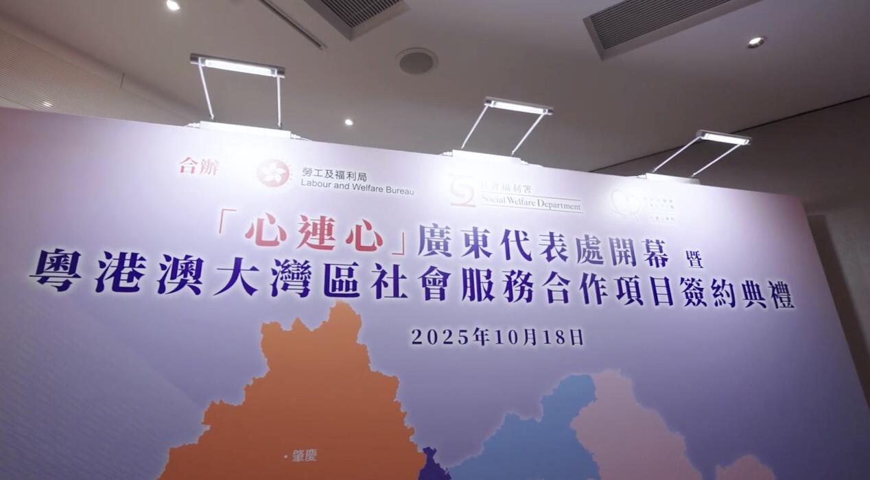 【2025年10月18日|「心連心」香港廣東代表處揭牌 暨 粵港澳大灣區社會服務合作項目簽約】-img