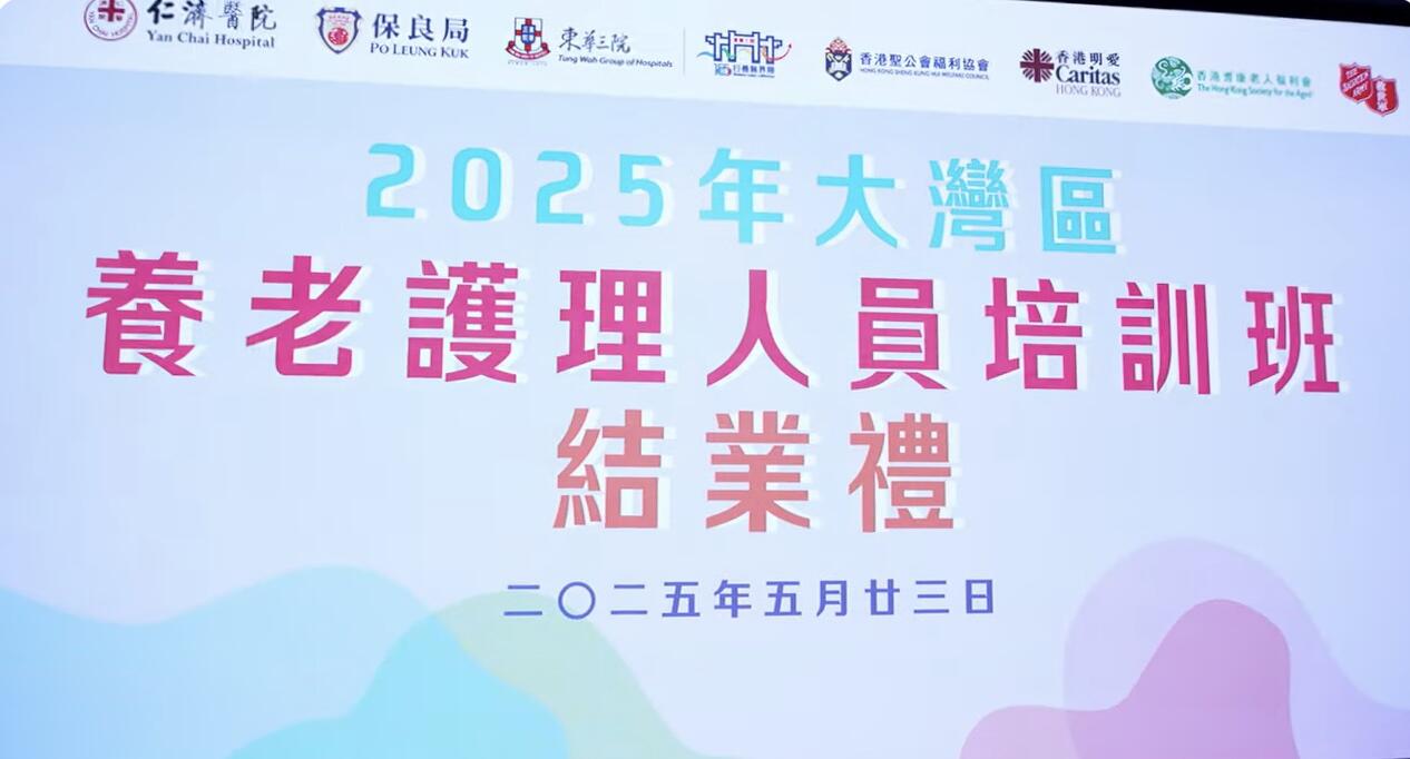 【2025年5月23日|2025年粵港澳大灣區社福發展交流計劃研學班-結業禮】-img