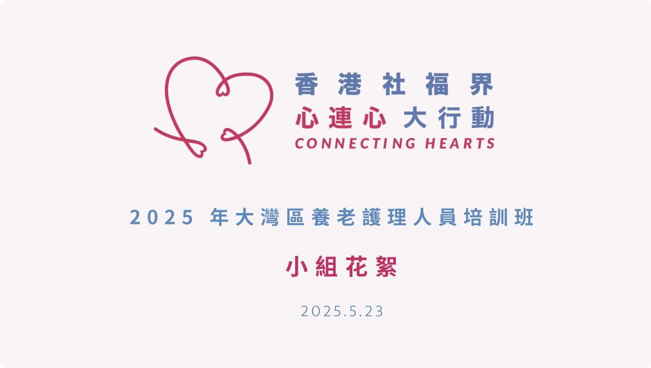 【2025年5月19日至23日|2025年粵港澳大灣區社福發展交流計劃研學班小組花絮】-img
