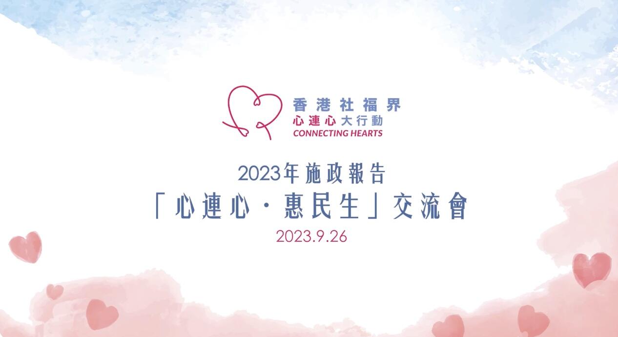 2023年施政報告 【「心連心 • 惠民生」交流會2023年施政報告 】-img
