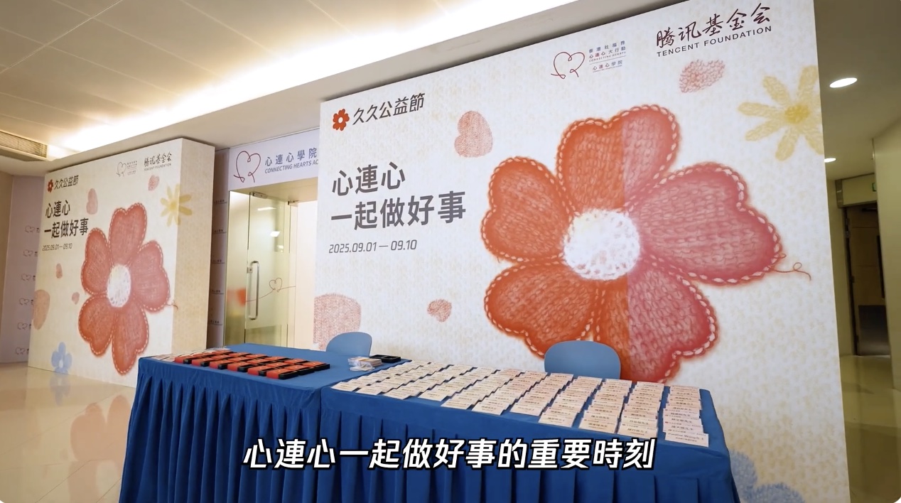 【2025年8月29日 | 香港久久公益節「心連心一起做好事」啟動禮】-img