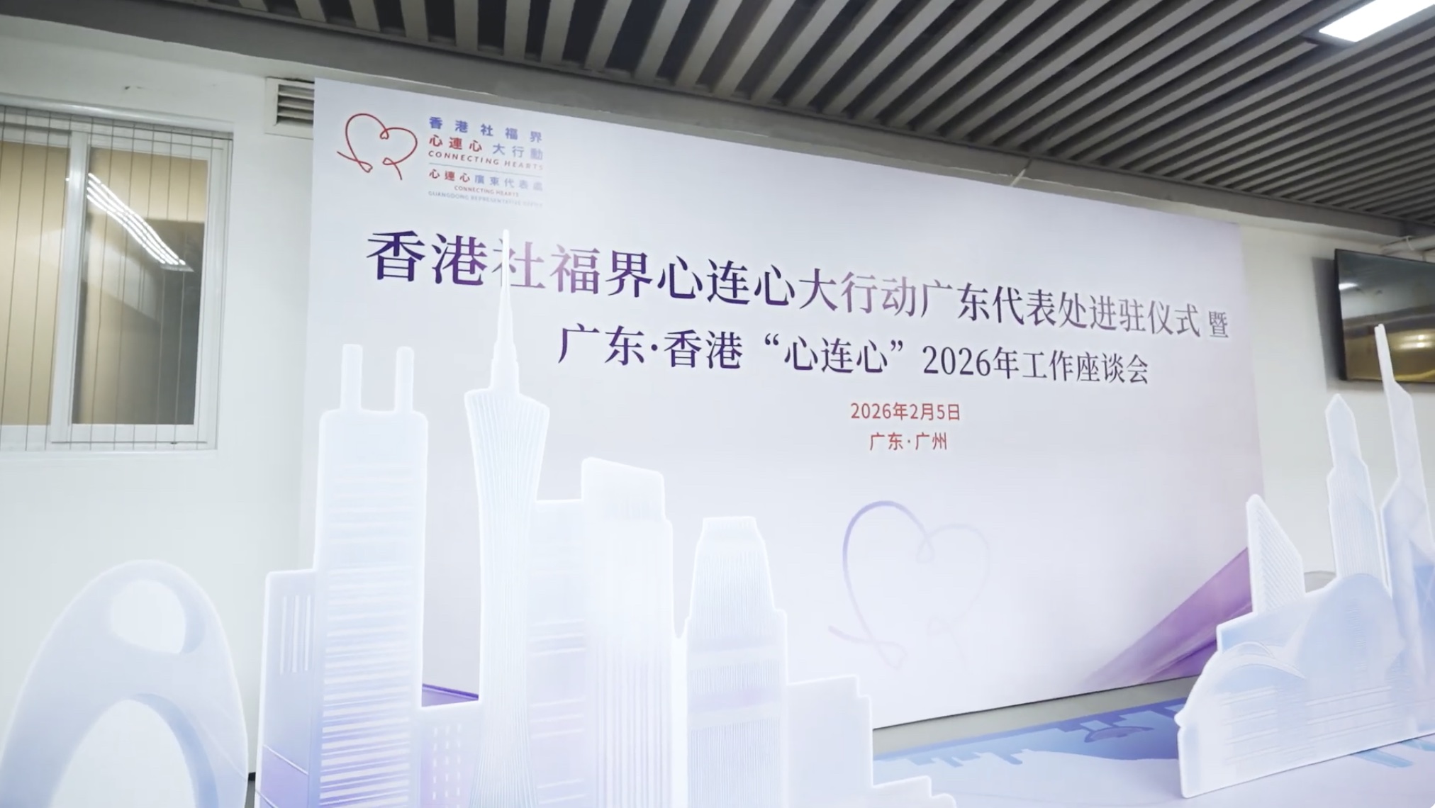 【2026年2月5日 | 「心連心」廣東代表處進駐禮儀式 暨 廣東 · 香港 「心連心」2026年廣東座談會】-img