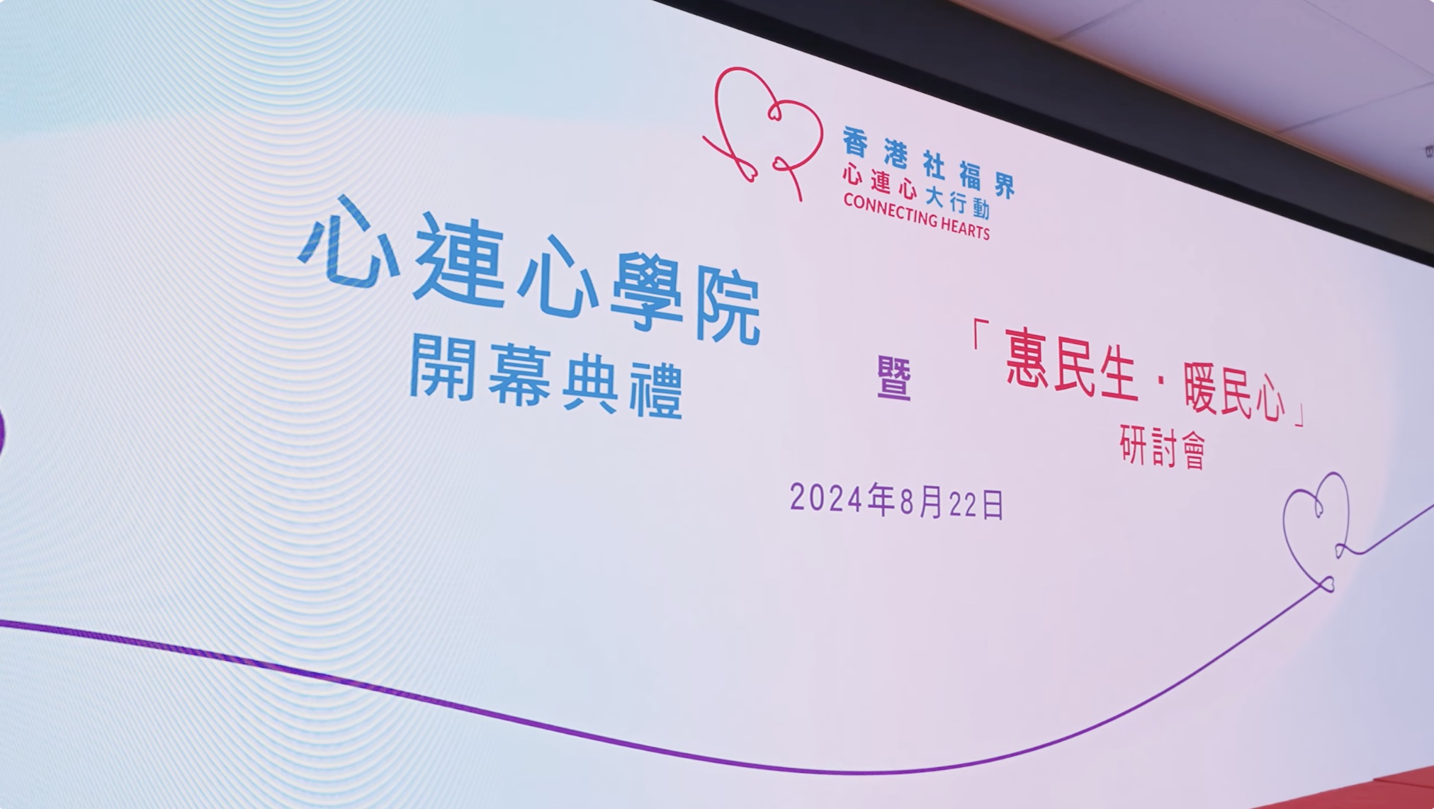 【2024年8月22日 | 「心連心學院」開幕典禮暨「惠民生．暖民心」研討會】-img