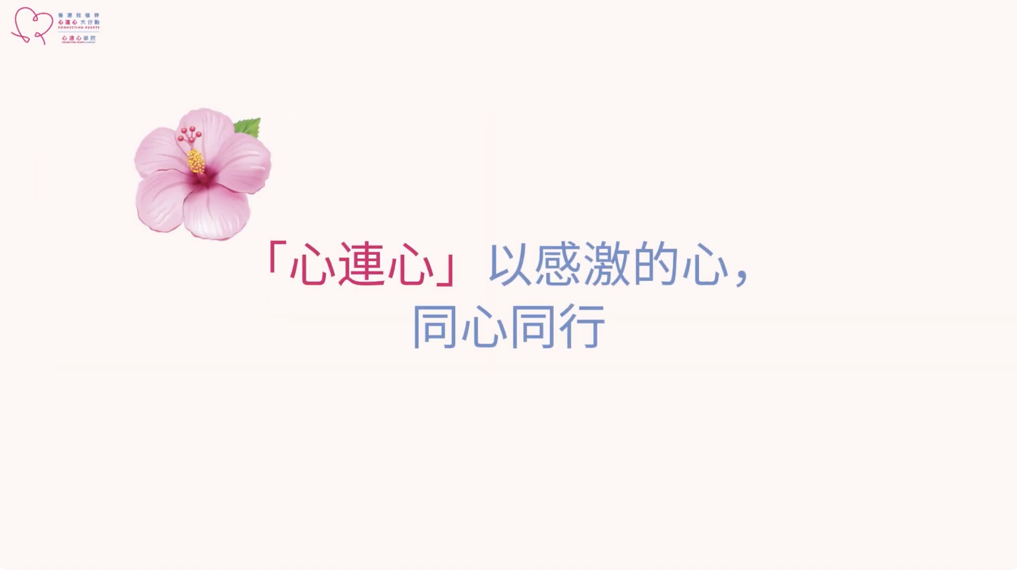  「心連心」回顧2025：同心同行-img