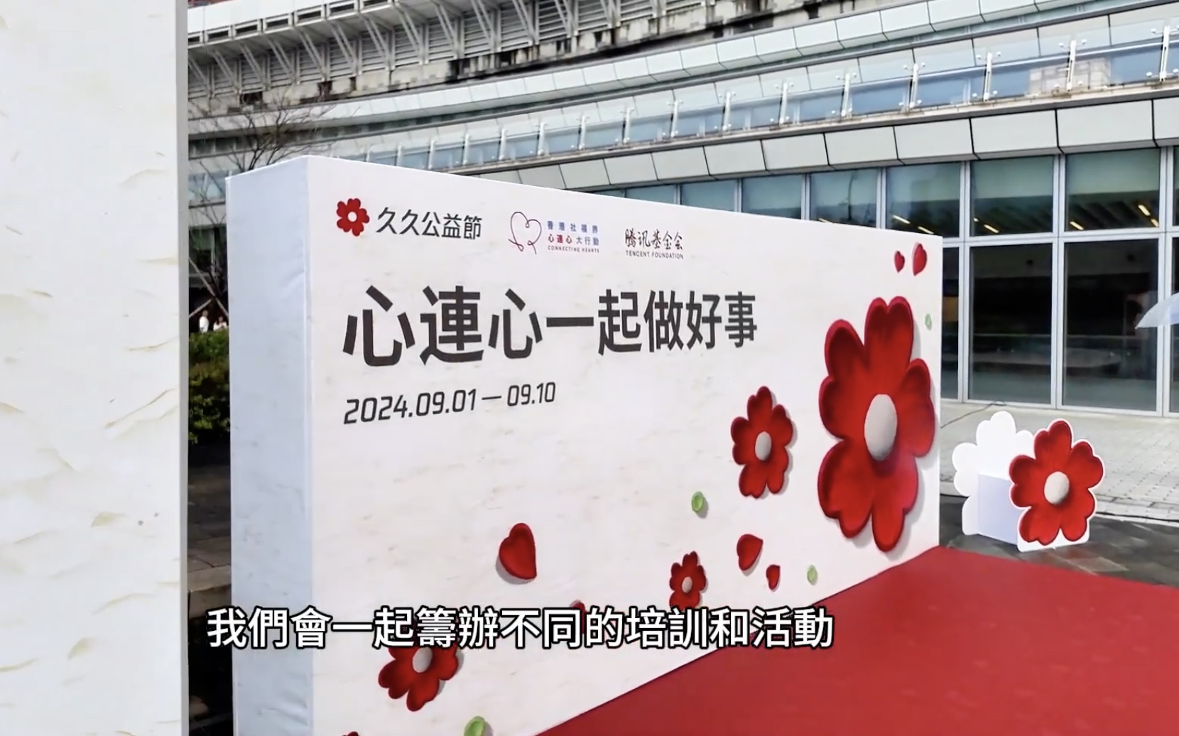 【2024年8月30日 | 久久公益節啟動禮：兩地公益人才交流培訓活動】-img