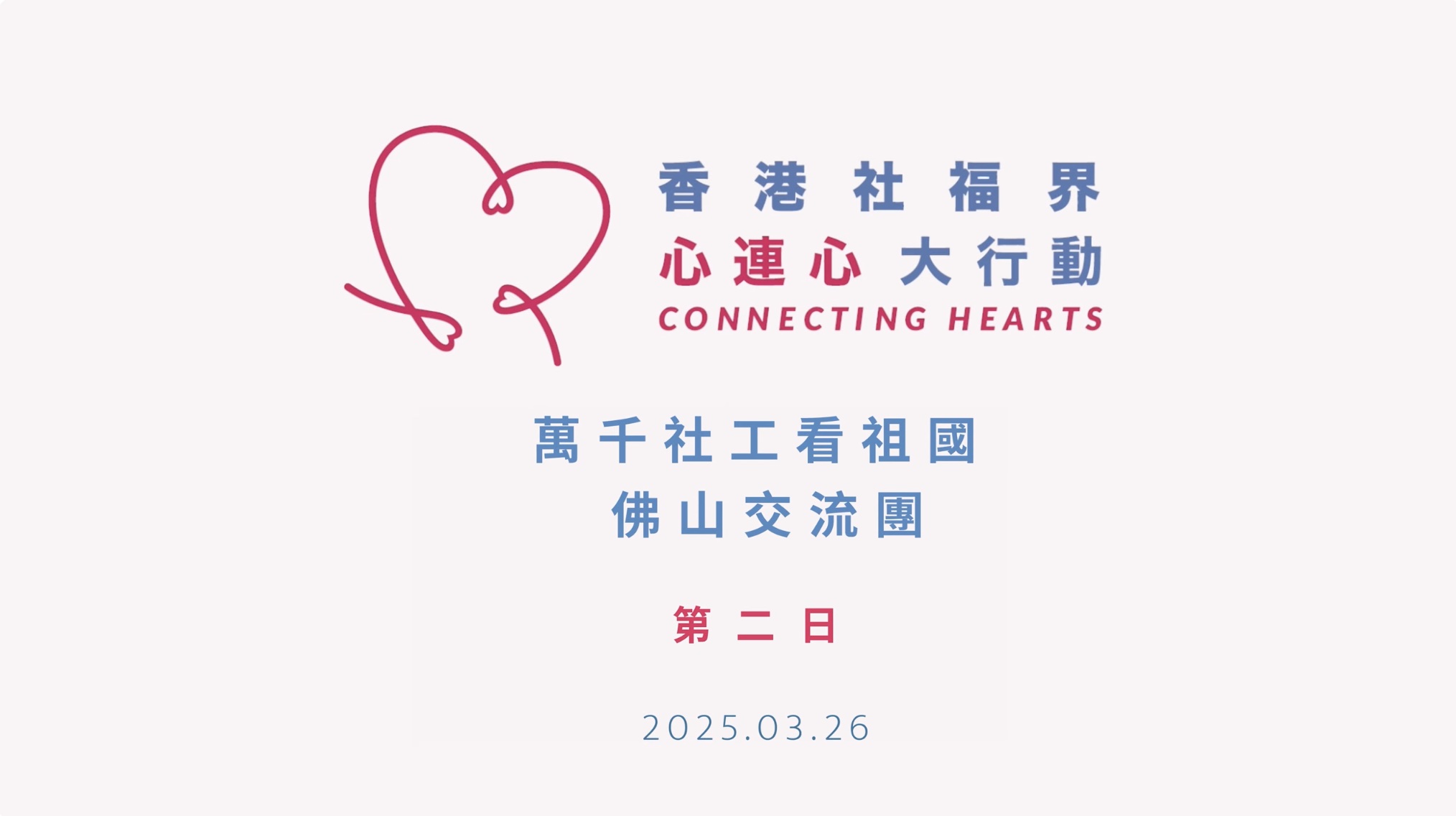 【2025年3月25日至27日 |香港萬千社工看祖國——「心連心」佛山交流團-第二日】-img