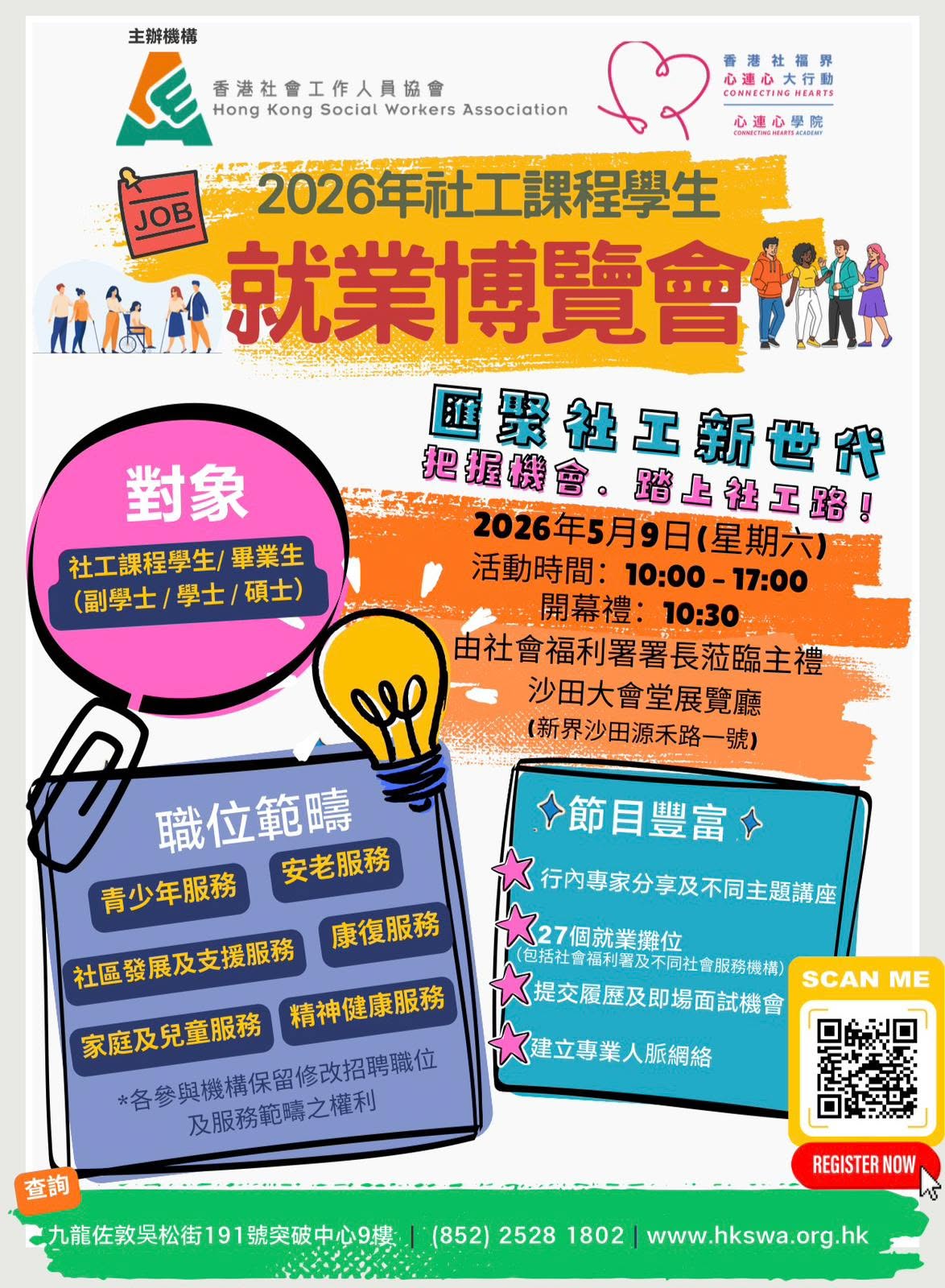 【2026年社工課程學生就業博覽會】-img