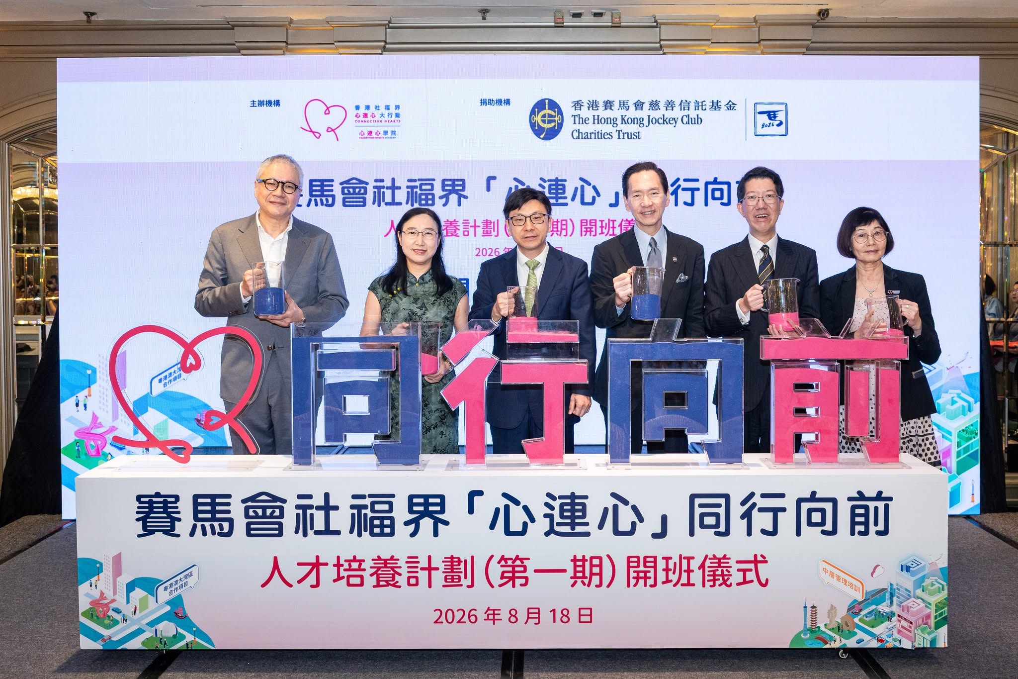 【賽馬會社福界「心連心」同行向前人才培養計劃正式啟動  |  預計三年內培育1,780名社福人才 推動專業發展及灣區協作】-img
