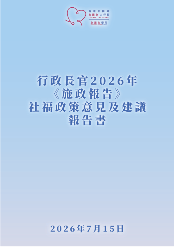 行政長官2026年 《施政報告》社福政策意見及建議報告書-img