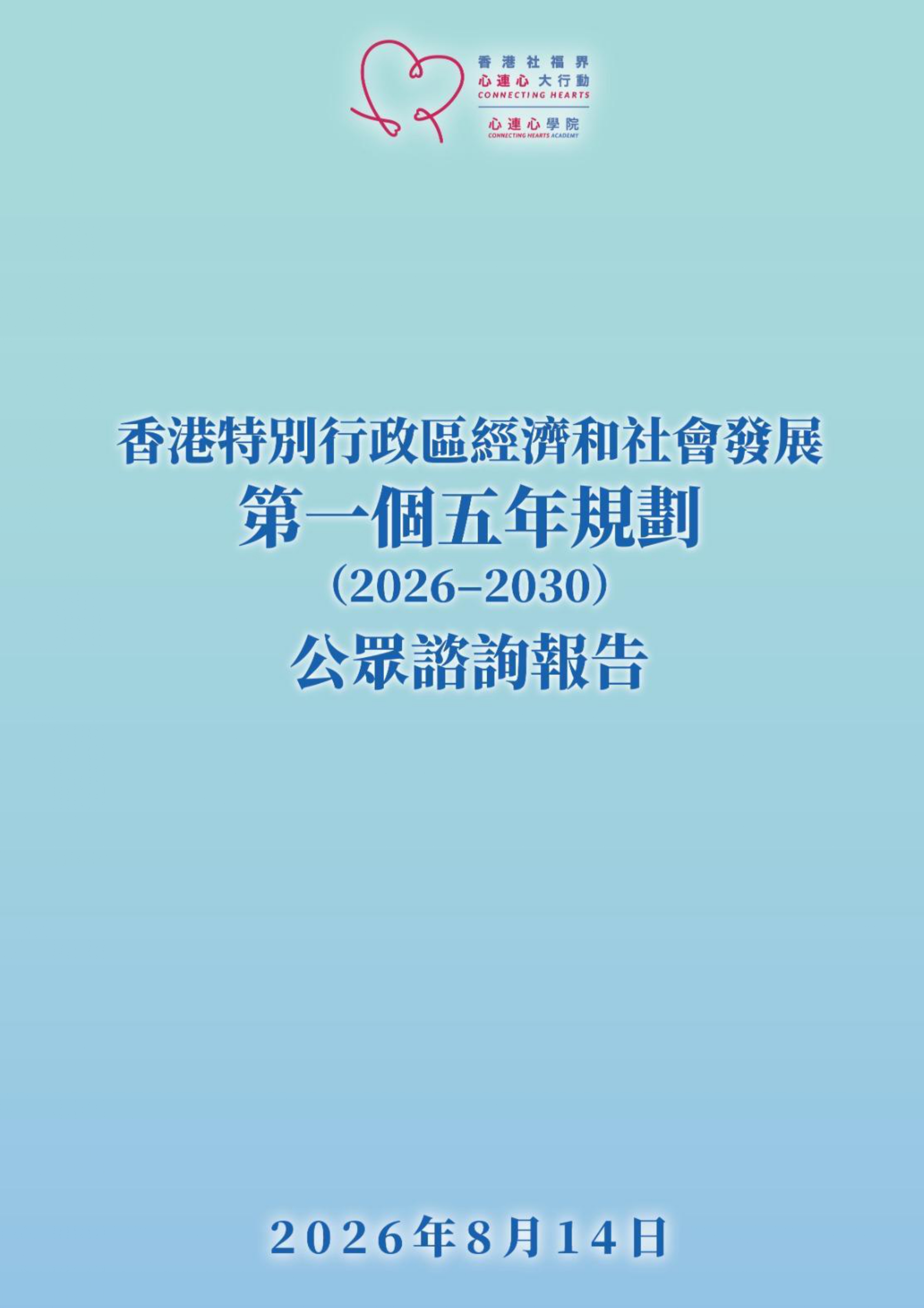 香港特別行政區經濟和社會發展第一個五年規劃（2026—2030）公眾諮詢報告-img